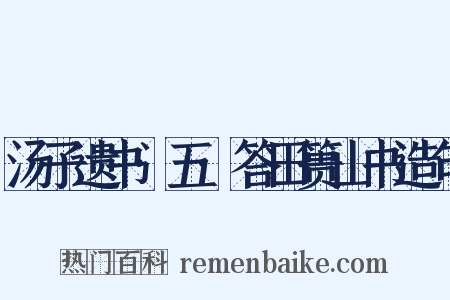 汤子遗书·五·答田篑山书造句是什么意思的图片